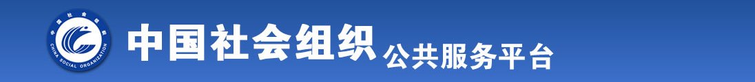 MM被我抱起来操逼全国社会组织信息查询